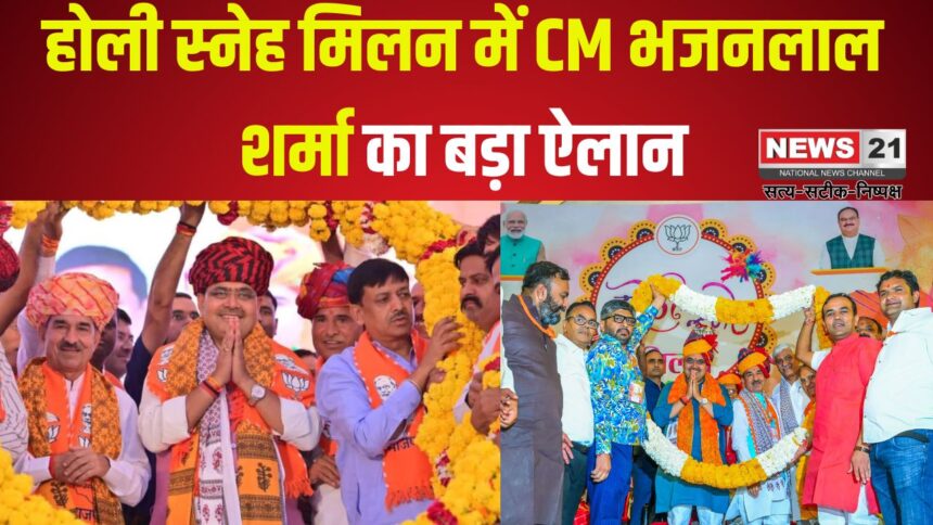 Rajasthan BJP Holi Sneh Milan Samaroh: होली स्नेह मिलन में CM भजनलाल शर्मा का बड़ा ऐलान: 5000 से ज्यादा गांव होंगे गरीबी मुक्त