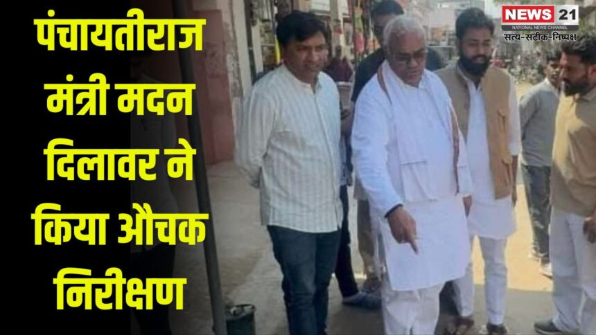 Madan Dilawar did a surprise inspection: पंचायतीराज मंत्री मदन दिलावर ने किया औचक निरीक्षण: मंडाना सरपंच से बोले- 8 दिन में सफाई नहीं हुई तो खैर नहीं