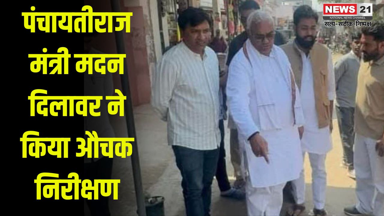 Madan Dilawar did a surprise inspection: पंचायतीराज मंत्री मदन दिलावर ने किया औचक निरीक्षण: मंडाना सरपंच से बोले- 8 दिन में सफाई नहीं हुई तो खैर नहीं