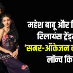 Reliance Trends:  महेश बाबू और सितारा ने रिलायंस ट्रेंड्स का ‘समर-ऑकेजन कलेक्शन’ लॉन्च किया: 'न्यू टाइम्स. न्यू ट्रेंड्स' कैंपेन की भी शुरूआत
