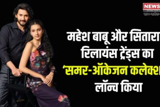 Reliance Trends:  महेश बाबू और सितारा ने रिलायंस ट्रेंड्स का ‘समर-ऑकेजन कलेक्शन’ लॉन्च किया: 'न्यू टाइम्स. न्यू ट्रेंड्स' कैंपेन की भी शुरूआत