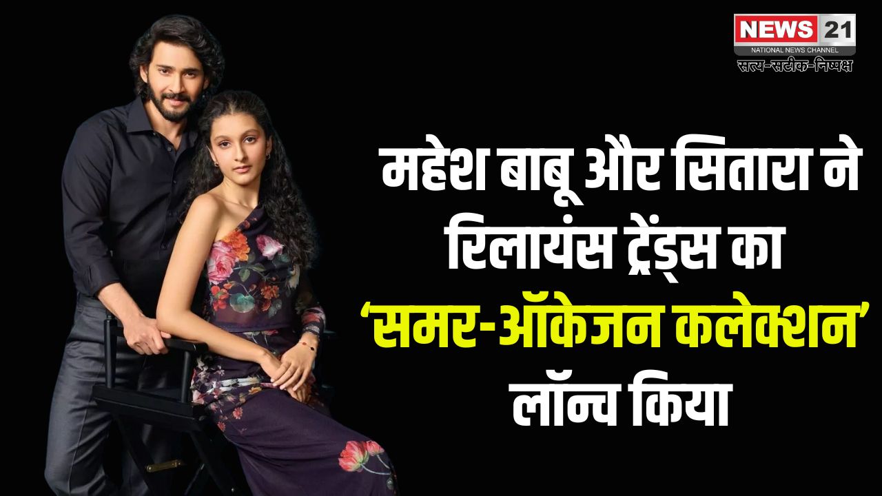 Reliance Trends: महेश बाबू और सितारा ने रिलायंस ट्रेंड्स का ‘समर-ऑकेजन कलेक्शन’ लॉन्च किया: 'न्यू टाइम्स. न्यू ट्रेंड्स' कैंपेन की भी शुरूआत