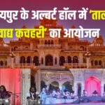 Jaipur Cultural Diaries: 'जयपुर के अल्बर्ट हॉल में ‘ताल वाद्य कचहरी’ का आयोजन: मुज़फ़्फ़र रहमान ने दी शानदार प्रस्तुति