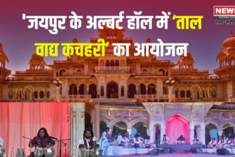 Jaipur Cultural Diaries: 'जयपुर के अल्बर्ट हॉल में ‘ताल वाद्य कचहरी’ का आयोजन: मुज़फ़्फ़र रहमान ने दी शानदार प्रस्तुति