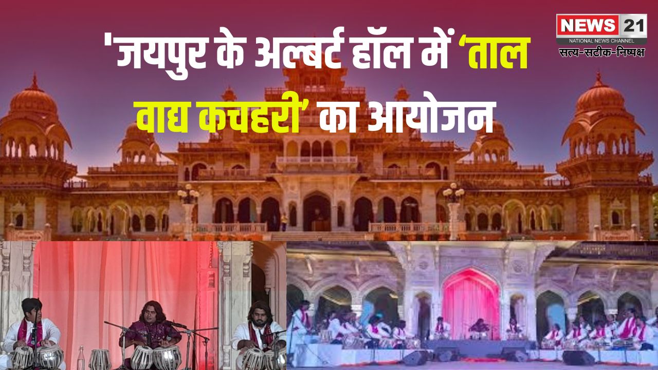 Jaipur Cultural Diaries: 'जयपुर के अल्बर्ट हॉल में ‘ताल वाद्य कचहरी’ का आयोजन: मुज़फ़्फ़र रहमान ने दी शानदार प्रस्तुति