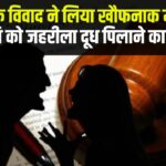 Family dispute took a horrific turn: पारिवारिक विवाद ने लिया खौफनाक मोड़: पत्नी पर पति को जहर देने का आरोप