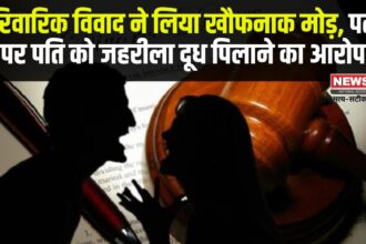 Family dispute took a horrific turn: पारिवारिक विवाद ने लिया खौफनाक मोड़: पत्नी पर पति को जहर देने का आरोप