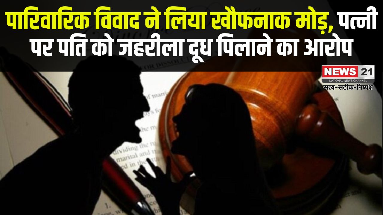Family dispute took a horrific turn: पारिवारिक विवाद ने लिया खौफनाक मोड़: पत्नी पर पति को जहर देने का आरोप