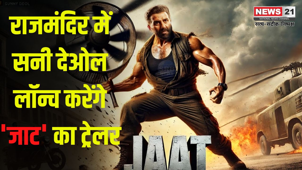 Sunny Deol Will Launch The Trailer Of 'Jaat' फिर गरजेंगे सनी देओल, 'जाट' का प्रोमो हुआ रिलीज: राजमंदिर लॉन्च करेंगे 'जाट' का ट्रेलर