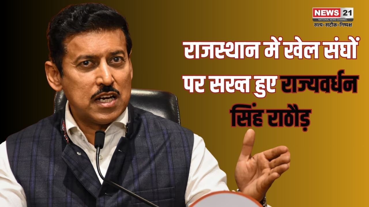 Rajyavardhan Singh Rathore became strict on sports associations: राजस्थान में खेल संघों पर सख्त हुए राज्यवर्धन सिंह राठौड़: पारदर्शिता नहीं रखने पर कार्रवाई की चेतावनी