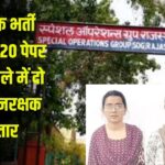 Forest Guard Recruitment Exam-2020: वन रक्षक भर्ती परीक्षा-2020 पेपर लीक मामले में दो महिला वनरक्षक गिरफ्तार: एसओजी की जांच जारी