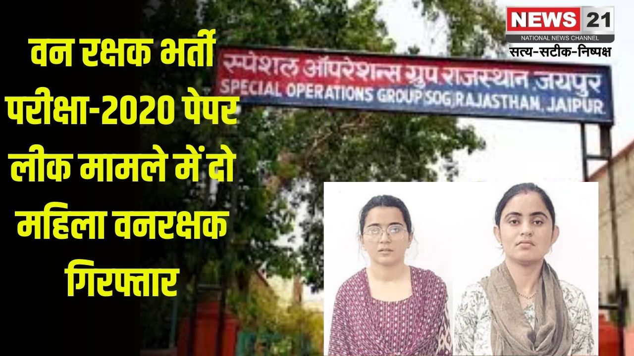 Forest Guard Recruitment Exam-2020: वन रक्षक भर्ती परीक्षा-2020 पेपर लीक मामले में दो महिला वनरक्षक गिरफ्तार: एसओजी की जांच जारी