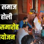 Holi Milan Celebration: ब्राह्मण समाज द्वारा होली मिलन समारोह का आयोजन: पूर्व सभापति रितेश शर्मा - समारोह समाज को एकजुट रखता है