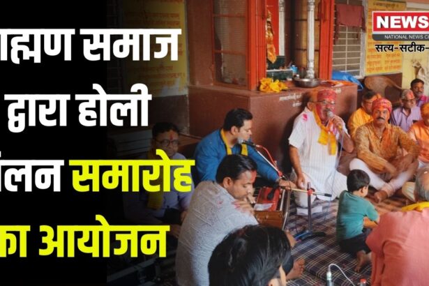 Holi Milan Celebration: ब्राह्मण समाज द्वारा होली मिलन समारोह का आयोजन: पूर्व सभापति रितेश शर्मा - समारोह समाज को एकजुट रखता है