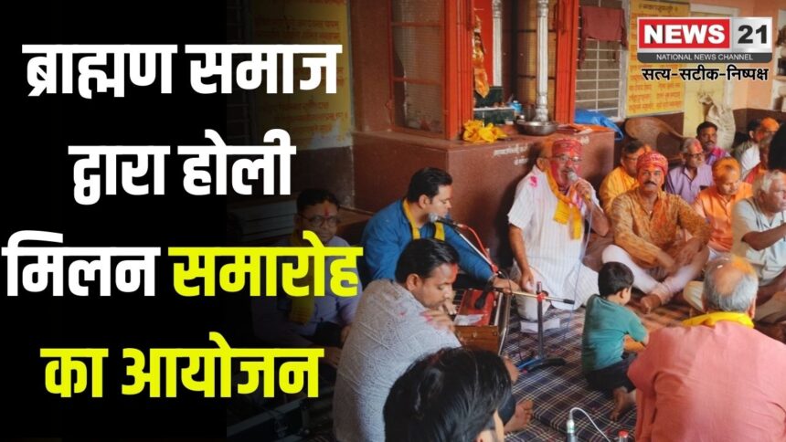 Holi Milan Celebration: ब्राह्मण समाज द्वारा होली मिलन समारोह का आयोजन: पूर्व सभापति रितेश शर्मा - समारोह समाज को एकजुट रखता है