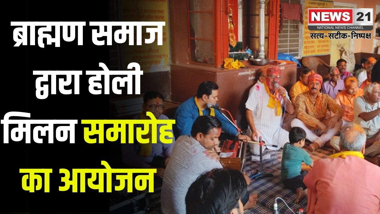 Holi Milan Celebration: ब्राह्मण समाज द्वारा होली मिलन समारोह का आयोजन: पूर्व सभापति रितेश शर्मा - समारोह समाज को एकजुट रखता है