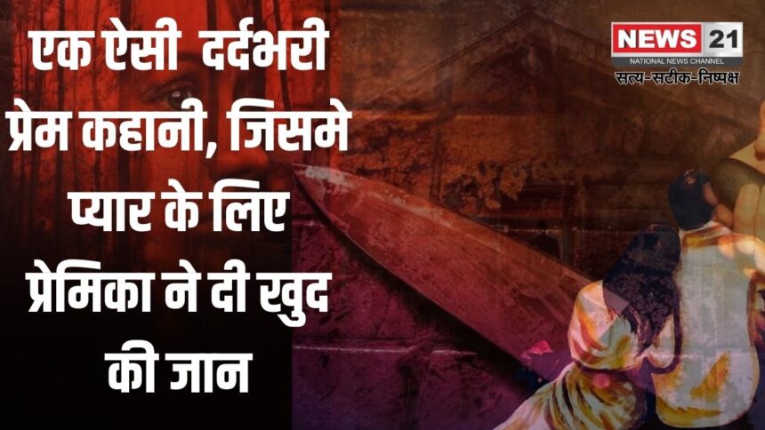 PatnaTawaif Love Story: तवायफ की दर्दभरी प्रेम कहानी: जिसने प्यार के लिए दी खुद जान