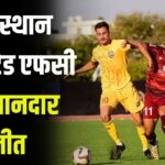 Rajasthan United FC's spectacular win: राजस्थान यूनाइटेड एफसी की शानदार जीत: आई-लीग में 5वें स्थान पर पहुंचा RUFC 