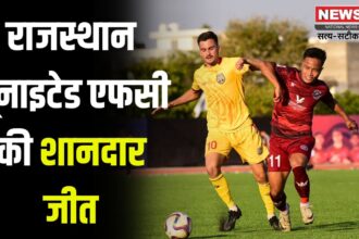 Rajasthan United FC's spectacular win: राजस्थान यूनाइटेड एफसी की शानदार जीत: आई-लीग में 5वें स्थान पर पहुंचा RUFC 