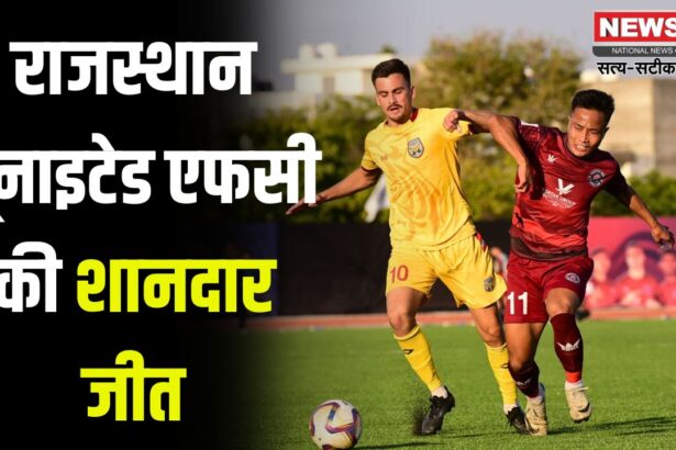 Rajasthan United FC's spectacular win: राजस्थान यूनाइटेड एफसी की शानदार जीत: आई-लीग में 5वें स्थान पर पहुंचा RUFC 