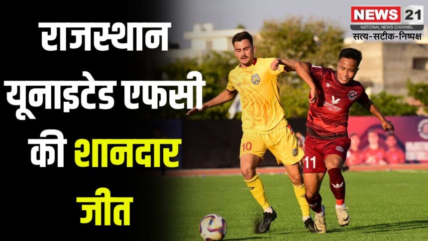 Rajasthan United FC's spectacular win: राजस्थान यूनाइटेड एफसी की शानदार जीत: आई-लीग में 5वें स्थान पर पहुंचा RUFC 