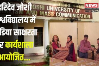 Workshop on media literacy organized at HJU: हरिदेव जोशी विश्वविद्यालय में मीडिया साक्षरता पर कार्यशाला आयोजित: विशेषज्ञों ने बताया मीडिया साक्षरता का महत्व