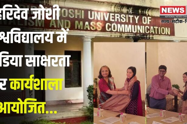 Workshop on media literacy organized at HJU: हरिदेव जोशी विश्वविद्यालय में मीडिया साक्षरता पर कार्यशाला आयोजित: विशेषज्ञों ने बताया मीडिया साक्षरता का महत्व