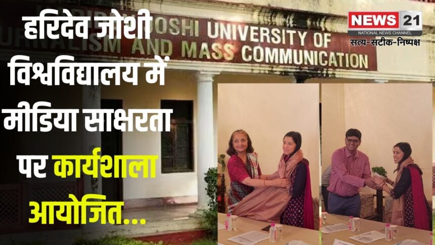 Workshop on media literacy organized at HJU: हरिदेव जोशी विश्वविद्यालय में मीडिया साक्षरता पर कार्यशाला आयोजित: विशेषज्ञों ने बताया मीडिया साक्षरता का महत्व