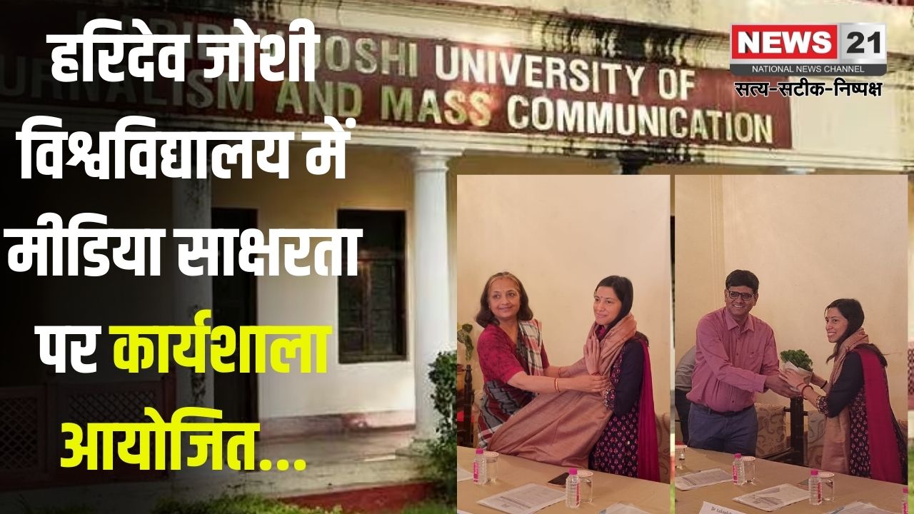 Workshop on media literacy organized at HJU: हरिदेव जोशी विश्वविद्यालय में मीडिया साक्षरता पर कार्यशाला आयोजित: विशेषज्ञों ने बताया मीडिया साक्षरता का महत्व