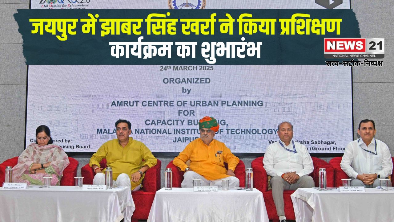 Jhabar Singh Kharra inaugurated the training program: जयपुर में झाबर सिंह खर्रा ने किया प्रशिक्षण कार्यक्रम का शुभारंभ: मंत्री नगरीय विकास एवं आवासन विभाग