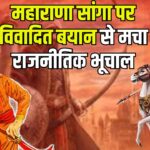 Objectionable statement on Maharana Sanga: महाराणा सांगा पर आपत्तिजनक बयान: भाजपा प्रदेश अध्यक्ष मदन राठौड़ ने सपा सांसद रामजीलाल सुमन को बताया अमर्यादित 