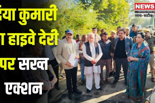 Diya Kumari takes strict action on highway delay: दिया कुमारी का हाइवे देरी पर सख्त एक्शन: हाइवे निर्माण में लापरवाही, ठेकेदार को नोटिस