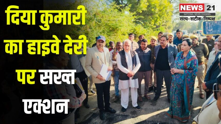 Diya Kumari takes strict action on highway delay: दिया कुमारी का हाइवे देरी पर सख्त एक्शन: हाइवे निर्माण में लापरवाही, ठेकेदार को नोटिस