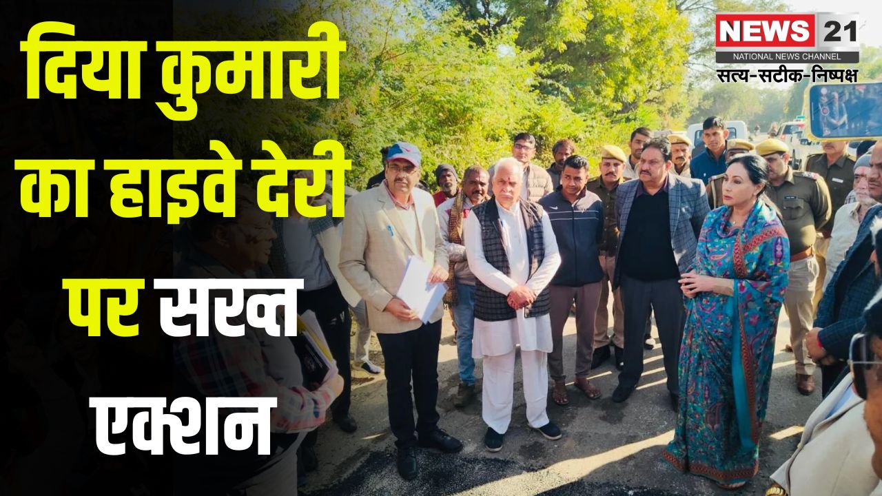 Diya Kumari takes strict action on highway delay: दिया कुमारी का हाइवे देरी पर सख्त एक्शन: हाइवे निर्माण में लापरवाही, ठेकेदार को नोटिस
