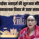IIFA 2025: जयपुर में आईफा अवार्ड्स की शुरुआत: मीडिया गैलरी में अनावश्यक विवाद ने उठाए सवाल !