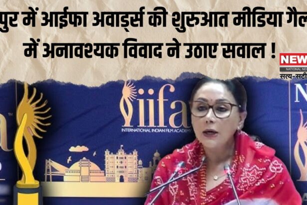 IIFA 2025: जयपुर में आईफा अवार्ड्स की शुरुआत: मीडिया गैलरी में अनावश्यक विवाद ने उठाए सवाल !