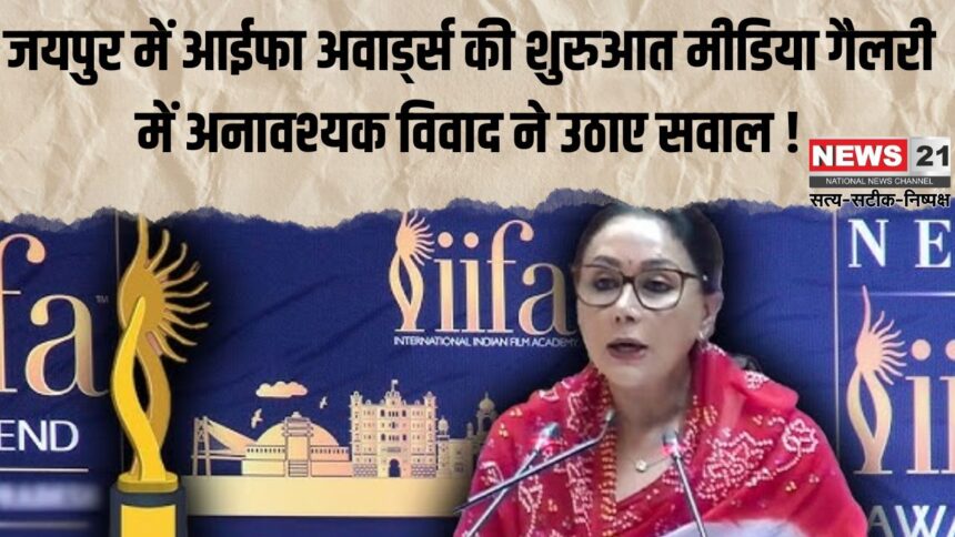 IIFA 2025: जयपुर में आईफा अवार्ड्स की शुरुआत: मीडिया गैलरी में अनावश्यक विवाद ने उठाए सवाल !