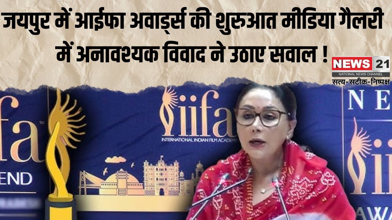 IIFA 2025: जयपुर में आईफा अवार्ड्स की शुरुआत: मीडिया गैलरी में अनावश्यक विवाद ने उठाए सवाल !