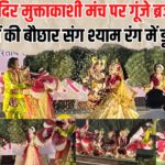 Rangotsav in Jaipur: श्रीनाथ मंदिर मुक्ताकाशी मंच पर गूंजे ब्रज के मधुर सुर: फूलों की बौछार संग श्याम रंग में डूबी फिजा