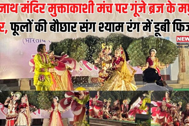 Rangotsav in Jaipur: श्रीनाथ मंदिर मुक्ताकाशी मंच पर गूंजे ब्रज के मधुर सुर: फूलों की बौछार संग श्याम रंग में डूबी फिजा