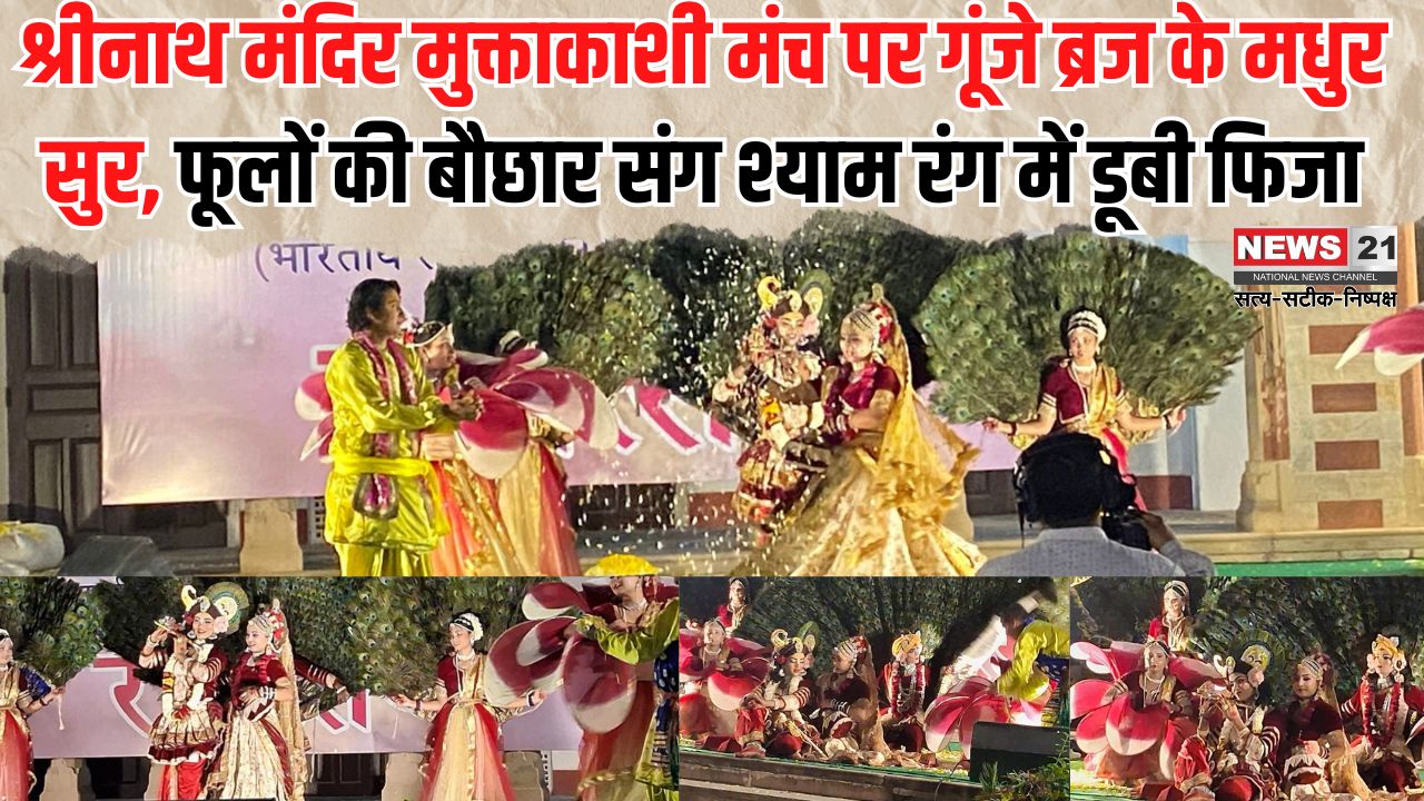 Rangotsav in Jaipur: श्रीनाथ मंदिर मुक्ताकाशी मंच पर गूंजे ब्रज के मधुर सुर: फूलों की बौछार संग श्याम रंग में डूबी फिजा