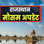 Rajasthan weather: राजस्थान में बदलेगा मौसम: होली पर बादल छाने और हल्की बारिश की संभावना 