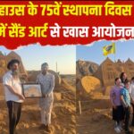 75th Foundation Day of Bedaakhabad House: बेदखबाद हाउस के 75वें स्थापना दिवस पर पुष्कर में सैंड आर्ट से खास आयोजन