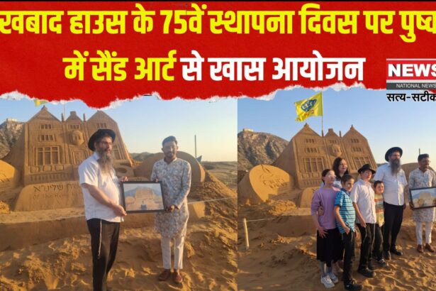 75th Foundation Day of Bedaakhabad House: बेदखबाद हाउस के 75वें स्थापना दिवस पर पुष्कर में सैंड आर्ट से खास आयोजन