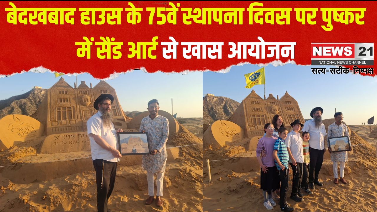 75th Foundation Day of Bedaakhabad House: बेदखबाद हाउस के 75वें स्थापना दिवस पर पुष्कर में सैंड आर्ट से खास आयोजन