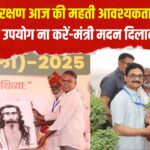 Paryavaran Sanrakshan News: पर्यावरण संरक्षण आज की महती आवश्यकता: पॉलिथीन का उपयोग ना करें-मंत्री मदन दिलावर 
