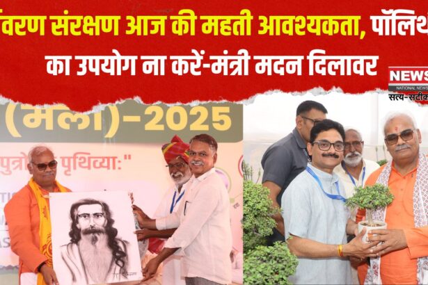 Paryavaran Sanrakshan News: पर्यावरण संरक्षण आज की महती आवश्यकता: पॉलिथीन का उपयोग ना करें-मंत्री मदन दिलावर 