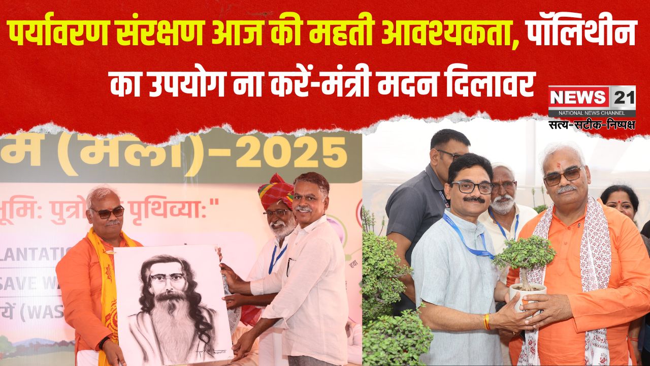 Paryavaran Sanrakshan News: पर्यावरण संरक्षण आज की महती आवश्यकता: पॉलिथीन का उपयोग ना करें-मंत्री मदन दिलावर