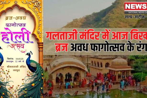 Galtaji Temple News: मंदिर ठिकाना गलताजी में बिखरेंगे ब्रज अवध फागोत्सव के रंग: आज सोमवार को दोपहर 12 बजे होगा फागोत्सव का आयोजन 