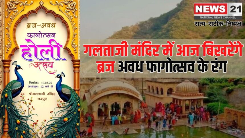 Galtaji Temple News: मंदिर ठिकाना गलताजी में बिखरेंगे ब्रज अवध फागोत्सव के रंग: आज सोमवार को दोपहर 12 बजे होगा फागोत्सव का आयोजन 